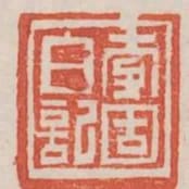 李固白記