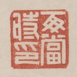 每當時印