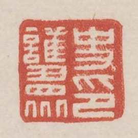 史護眾印