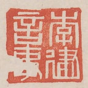 李建言事