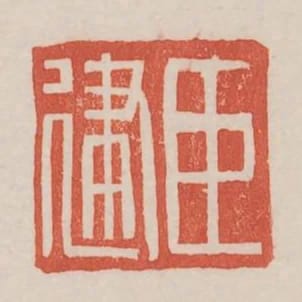 臣建