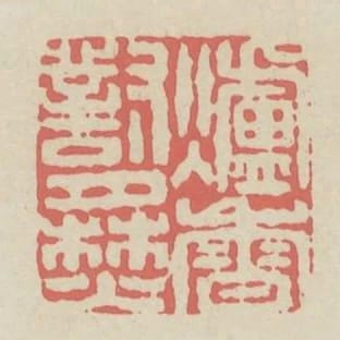 爐香對月焚