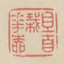 且自栽花柳