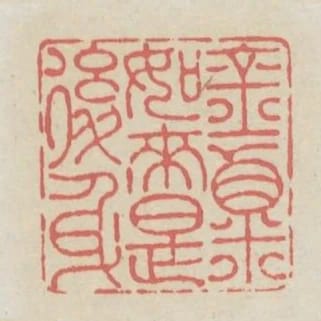 金粟如來是後身