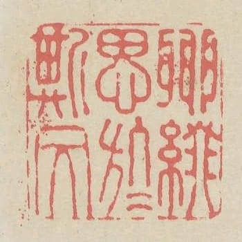 聊綴思於斯文