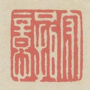 守口攝意