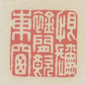 恨彌襟閒飲東窗