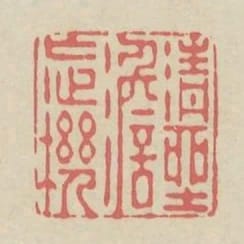 清坐澹忘機