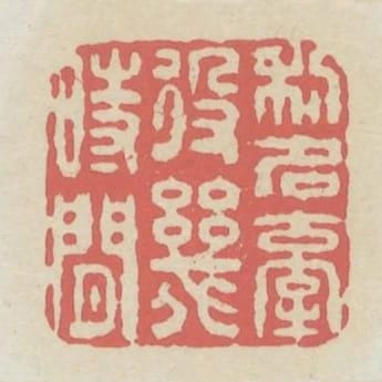 利名牽役幾時閒