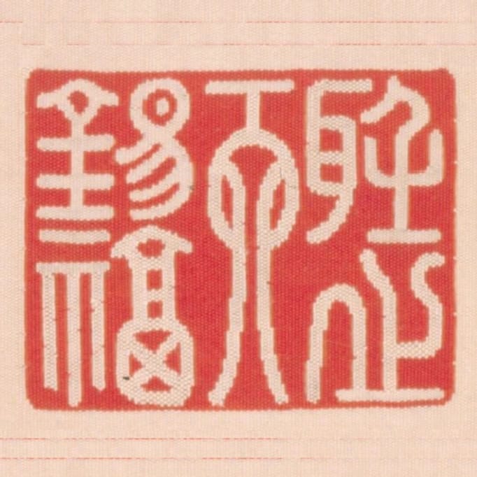 聽之天錫福