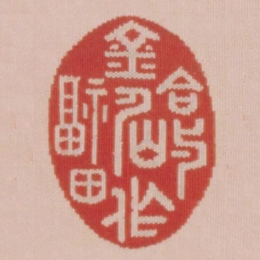 合與金仙作福田