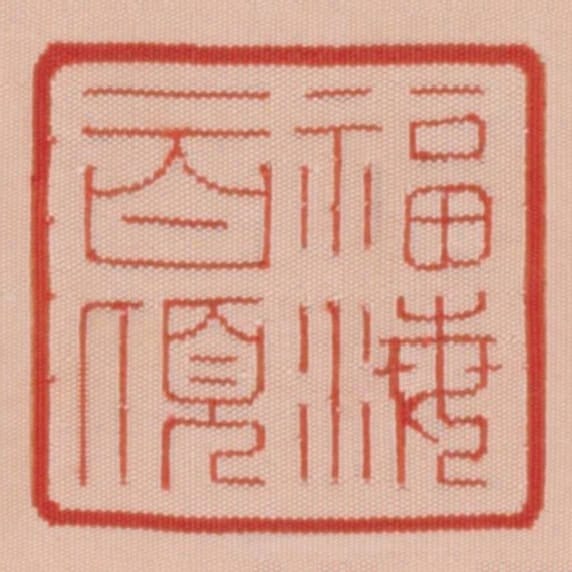 福海一百頃