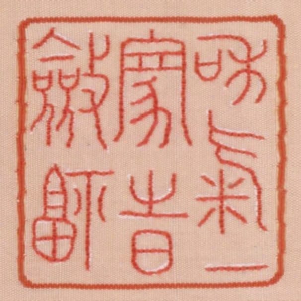 和氣一家時斂福