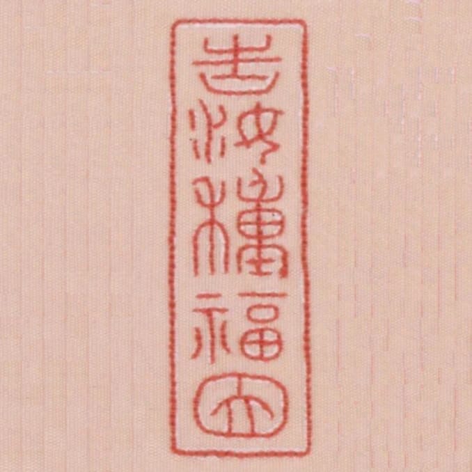 告汝種福因