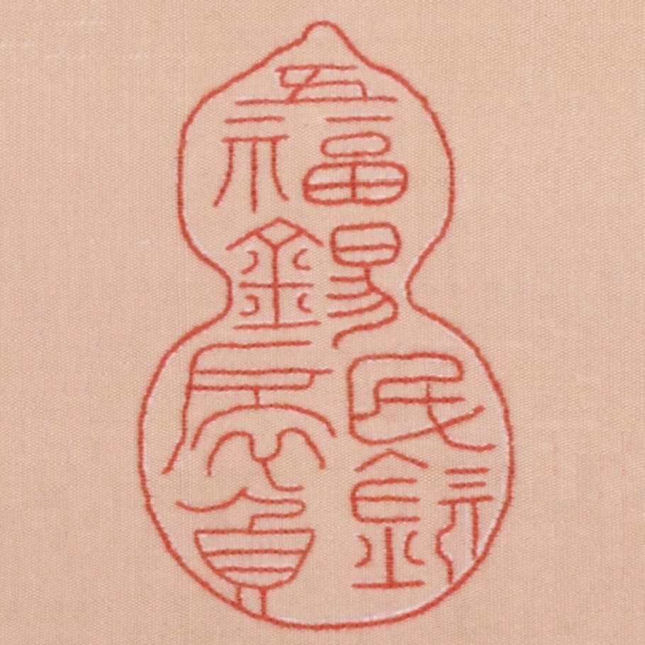 五福錫民欽扆負