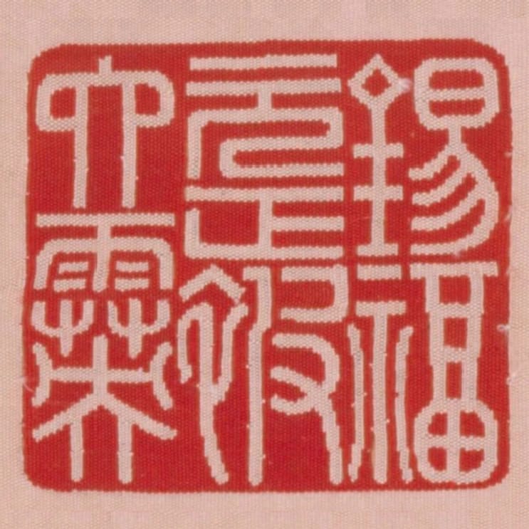 錫福元正被六霙