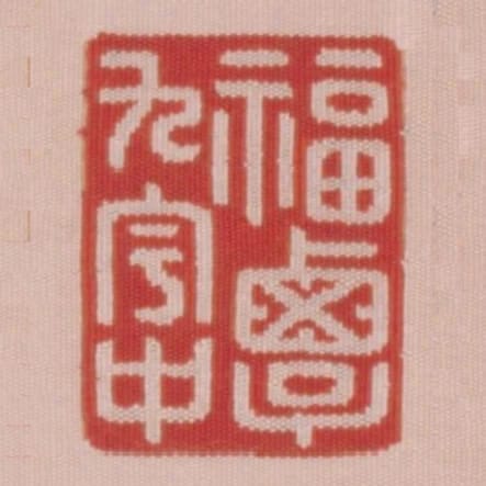 福覃九宇中