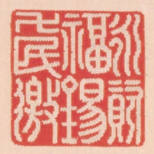 永資福錫萬民邀