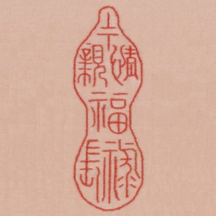上下情親福祿長