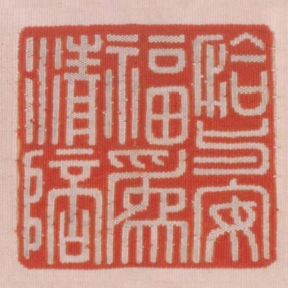 恰與安福為清陪