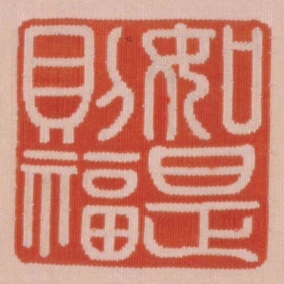 如是則福