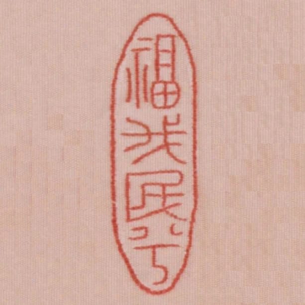 福我民兮