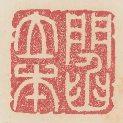 閻立本
