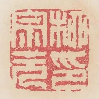 柳宗元印