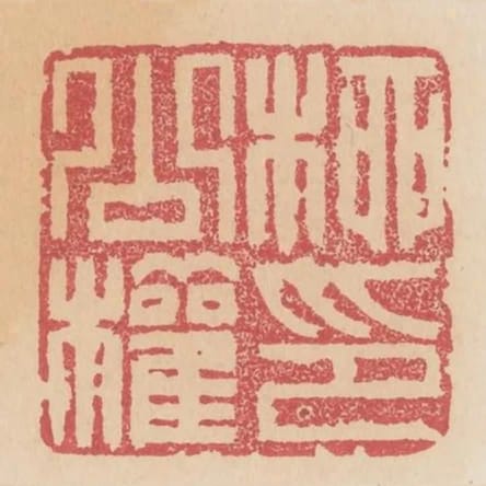 柳公權印