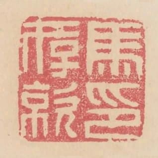 馬存亮印