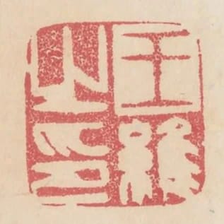 王維之印