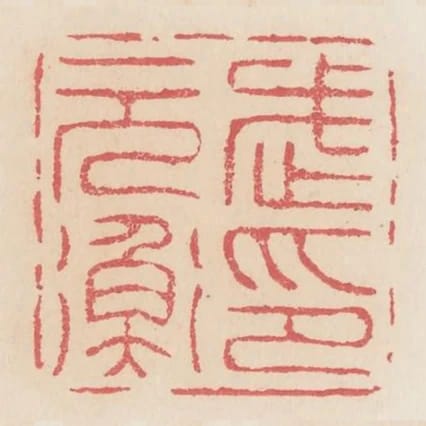 武元衡印