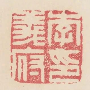 李義府印