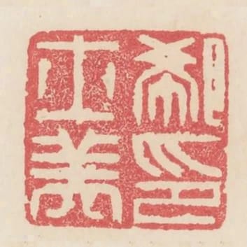 郗士美印