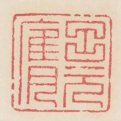 呂元膺