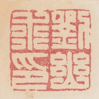 劉幽求印