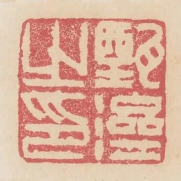 甄濟之印