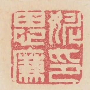 姚思廉印