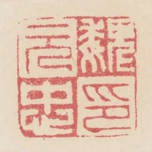 魏元忠印