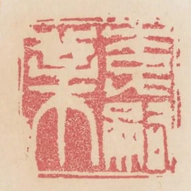 李嗣業