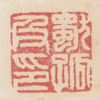 獨孤及印