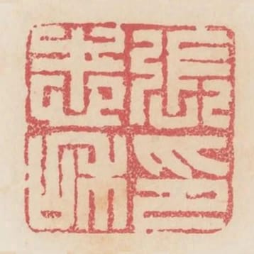 張志和印