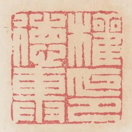 權德輿印