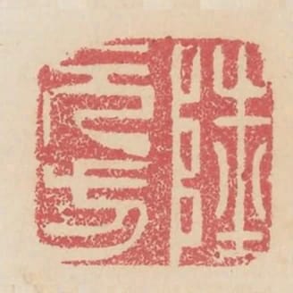 陸元方