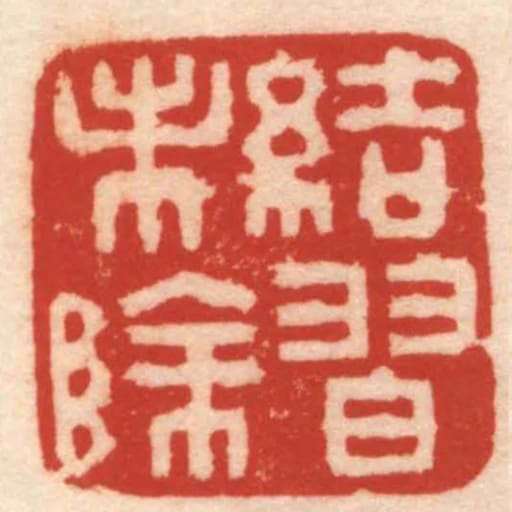 結習未除