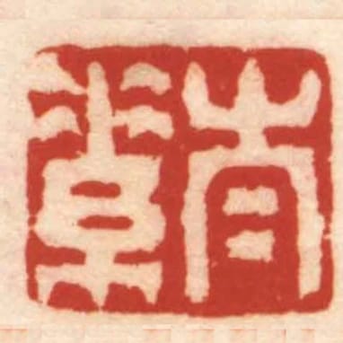 太素