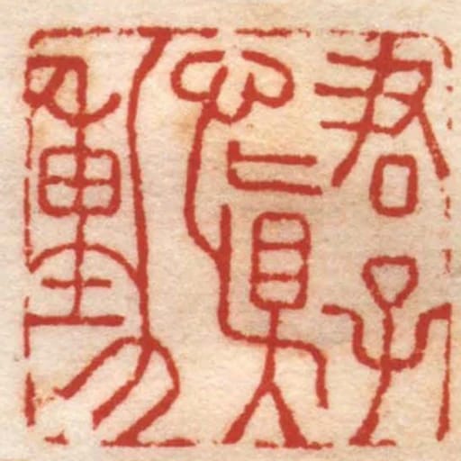 君子慎動