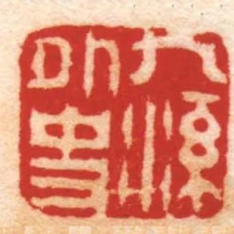 九溪外史