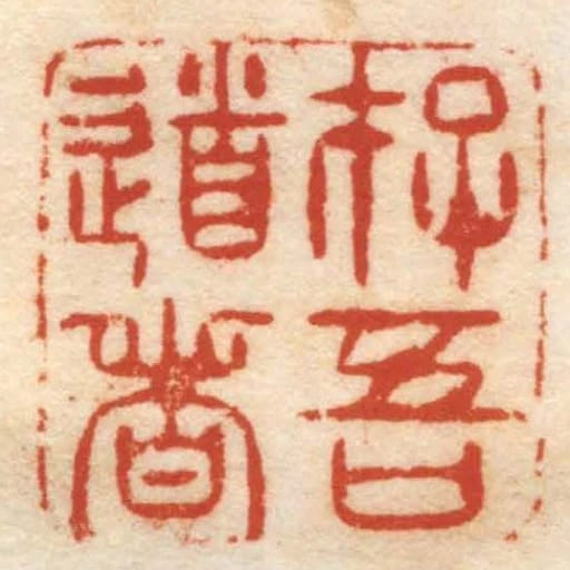 存吾道者