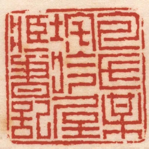 包氏梅垞吟屋臧書記